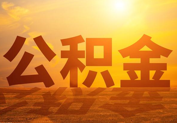 本溪2025年住房公积金政策主要调整要点‌