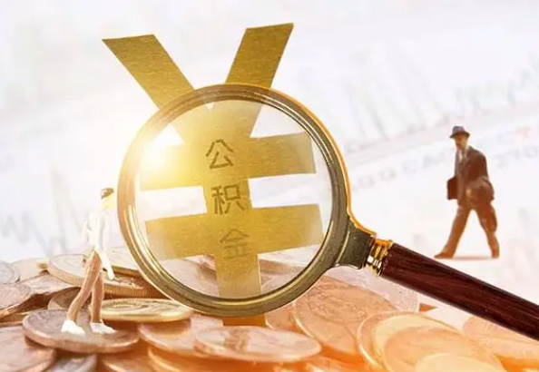 本溪2025年4月最新公积金政策解读‌