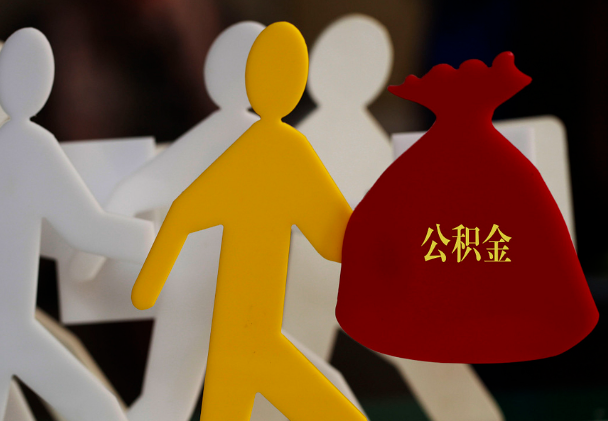 本溪西安住房公积金与汉中互认互贷