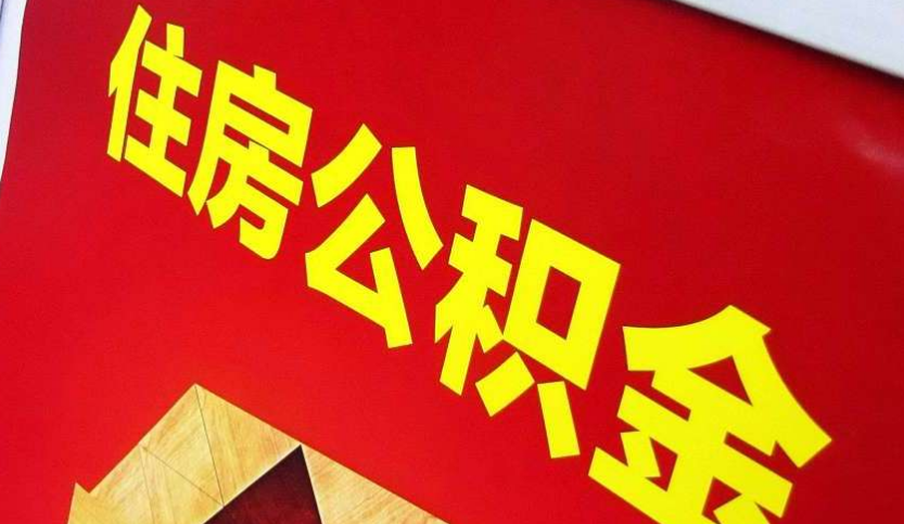 本溪出境定居怎么提取公积金？